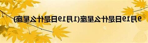 今天 星座